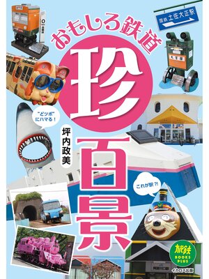 cover image of おもしろ鉄道珍百景